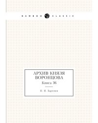 Архив князя Воронцова
