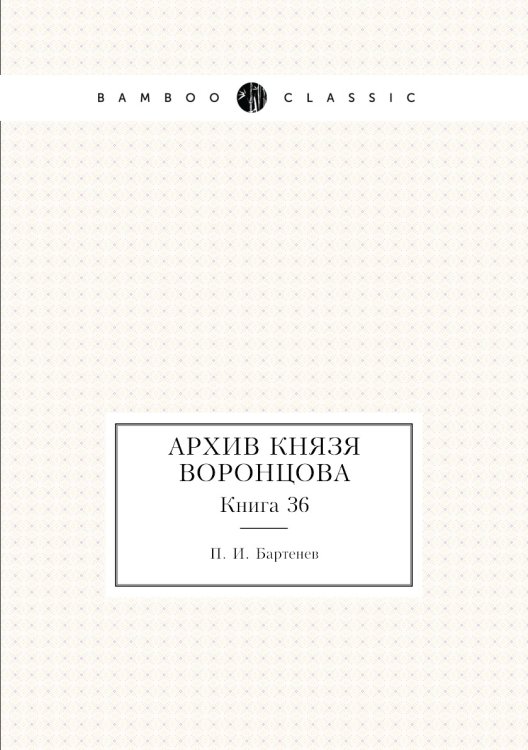 Архив князя Воронцова