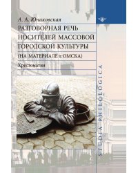 Разговорная речь носителей массовой городской культуры (на материале г. Омска)