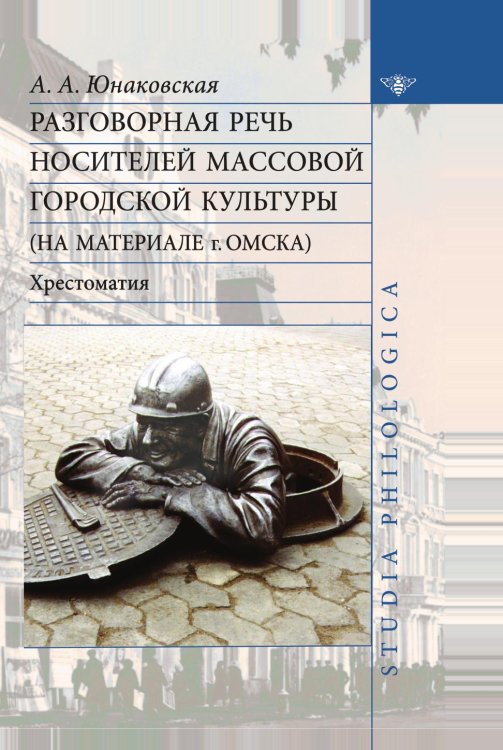 Разговорная речь носителей массовой городской культуры (на материале г. Омска)