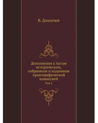 Дополнения к Актам историческим, собранным и изданным Археографической комиссией