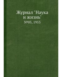 Журнал "Наука и жизнь"