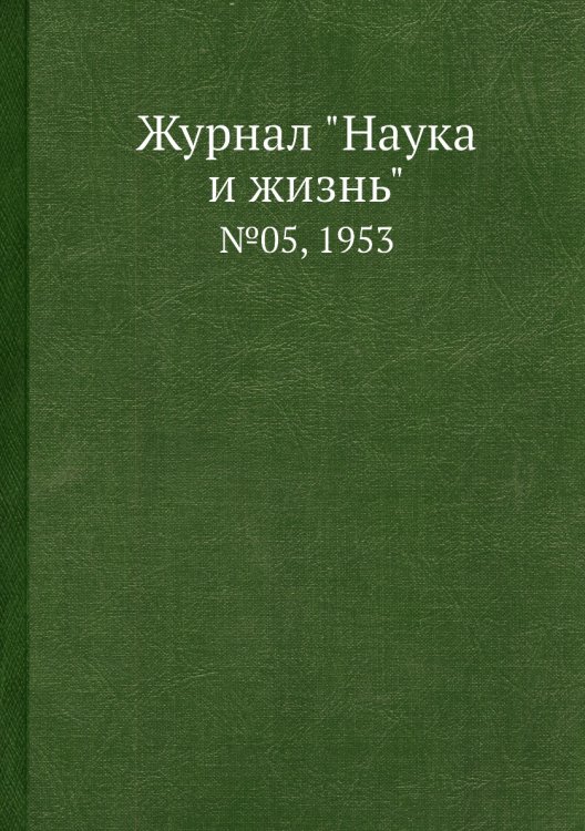 Обложка книги «Журнал "Наука и жизнь"», ISBN 9785458593496