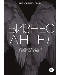 Бизнес ангел