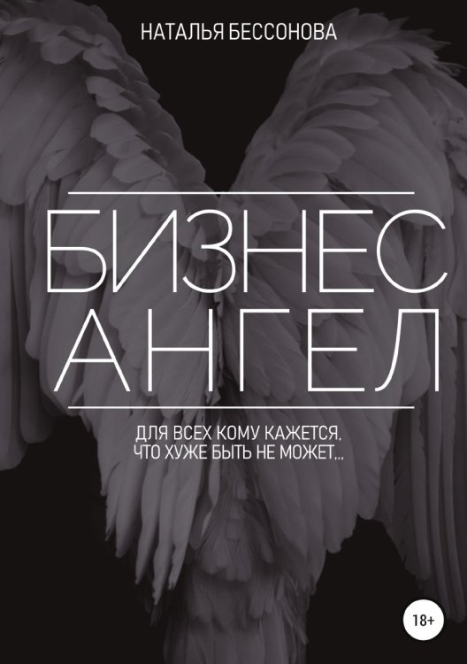 Обложка книги «Бизнес ангел» — Наталья Бессонова, ISBN 9785532110557