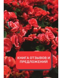 Книга отзывов и предложений (Универсальная)