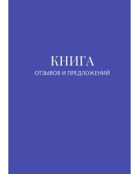 Книга отзывов и предложений