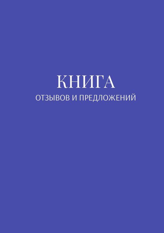 Обложка книги «Книга отзывов и предложений» — автора нет, ISBN 9785521886593