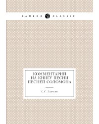 Комментарий на книгу Песни Песней Соломона