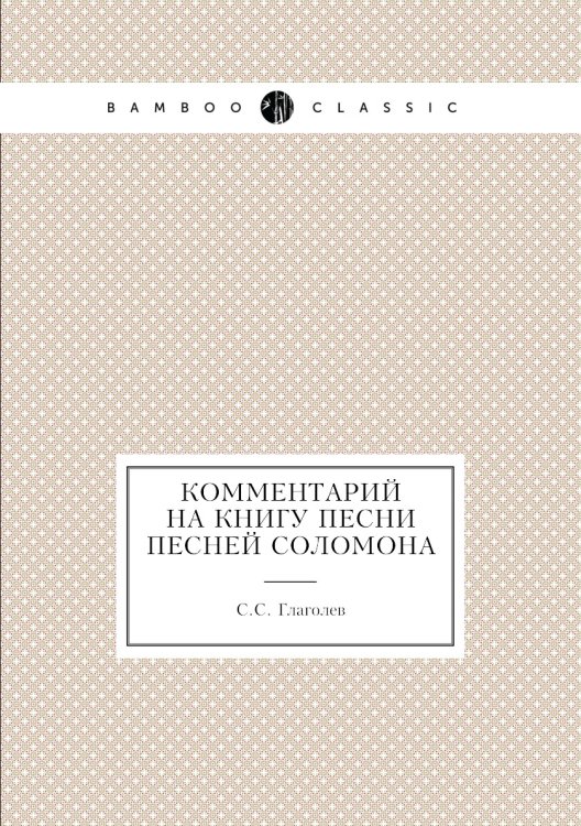 Комментарий на книгу Песни Песней Соломона