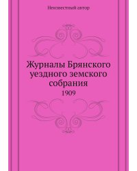Журналы Брянского уездного земского собрания