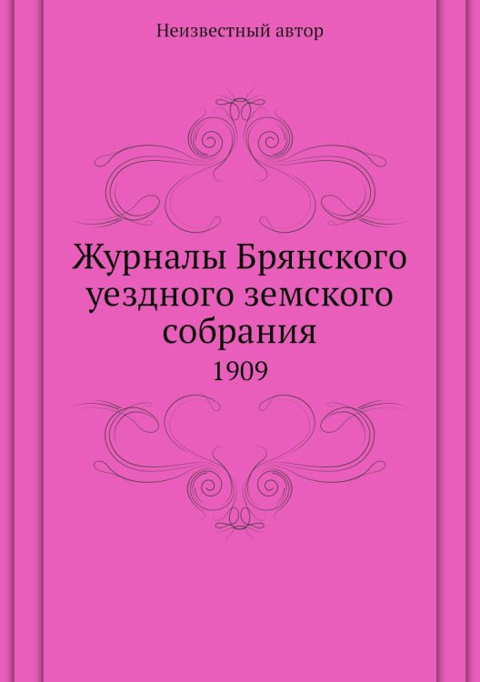 Журналы Брянского уездного земского собрания