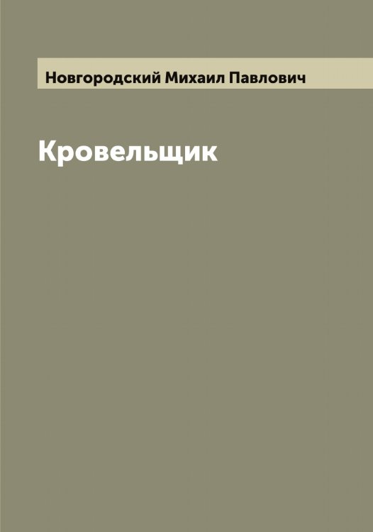 Обложка книги «Кровельщик» — Новгородский Михаил Павлович, ISBN 9785519999366