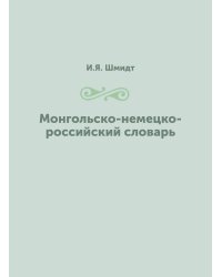 Монгольско-немецко-российский словарь