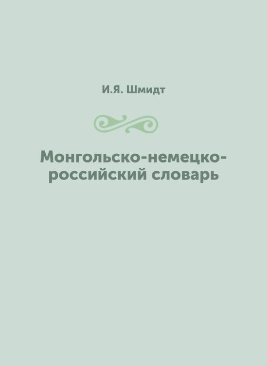 Монгольско-немецко-российский словарь