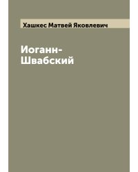 Иоганн-Швабский