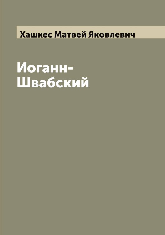 Обложка книги «Иоганн-Швабский» — Хашкес Матвей Яковлевич, ISBN 9785521289523