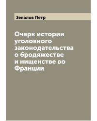 Очерк истории уголовного законодательства о бродяжестве и нищенстве во Франции