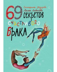 69 секретов счастливого брака