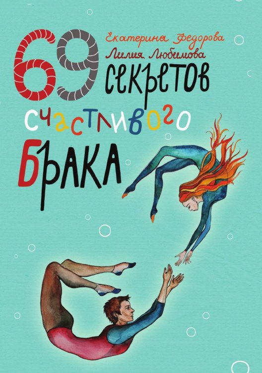 69 секретов счастливого брака