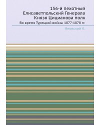 156-й пехотный Елисаветпольский Генерала Князя Цицианова полк