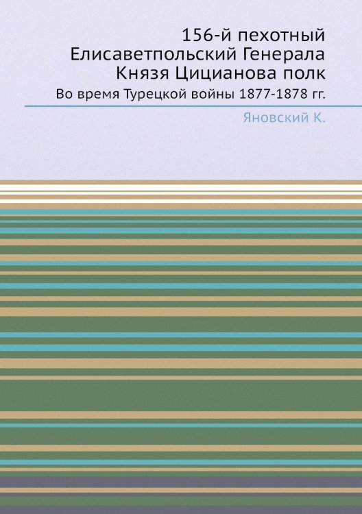156-й пехотный Елисаветпольский Генерала Князя Цицианова полк