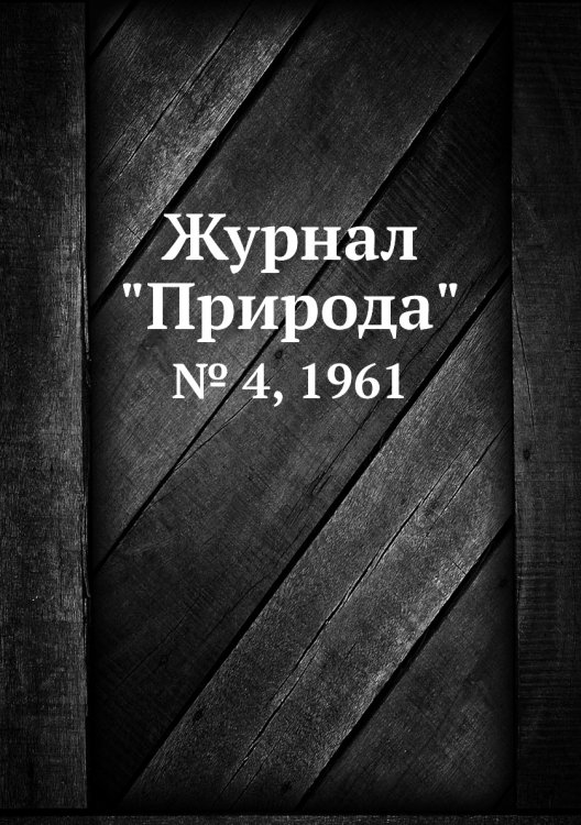 Журнал "Природа"