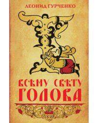 Всему свету голова