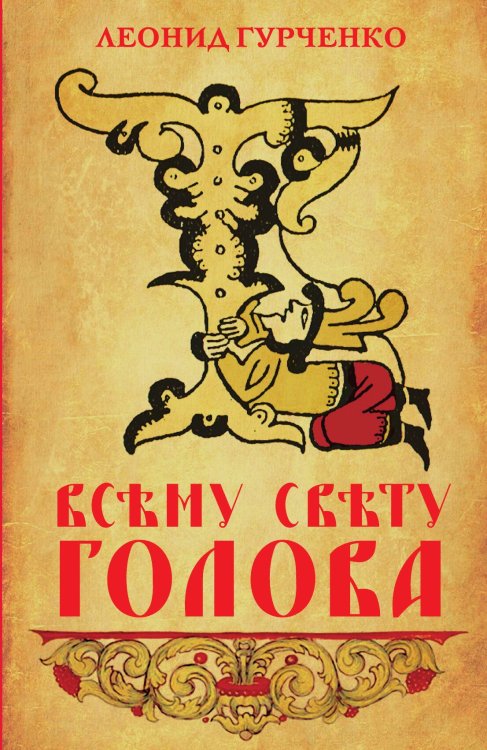 Обложка книги «Всему свету голова» — Гурченко Леонид Александрович, ISBN 9785907149625