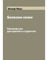 Болезни кожи