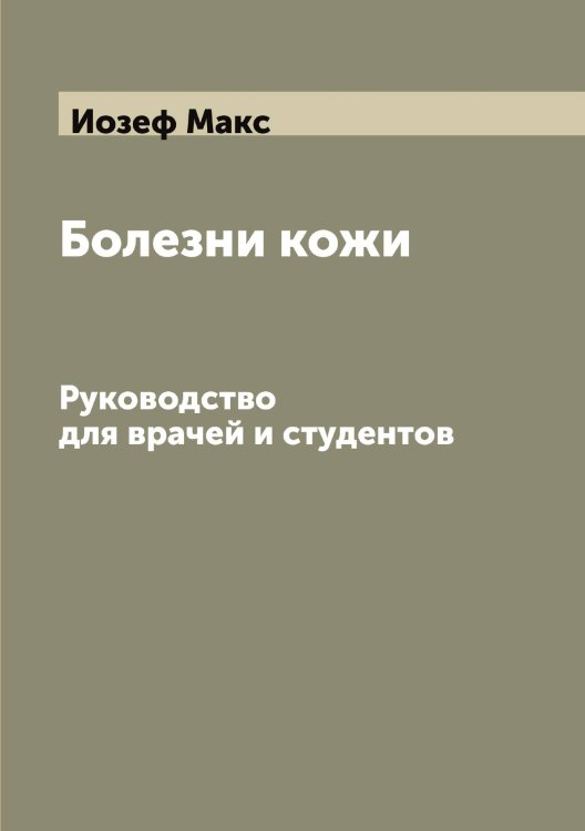 Обложка книги «Болезни кожи» — Иозеф Макс, ISBN 9785519872577