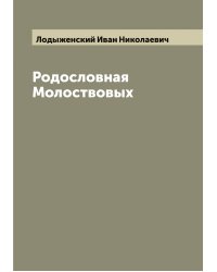 Родословная Молоствовых