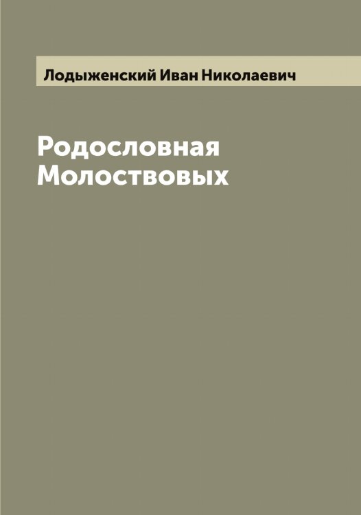 Обложка книги «Родословная Молоствовых» — Лодыженский Иван Николаевич, ISBN 9785519937573