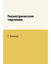 Геометрическое черчение