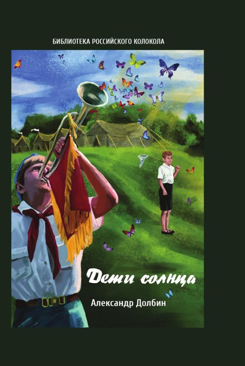 Дети солнца Обложка книги «Дети солнца» — Долбин Александр, ISBN 9785907306462