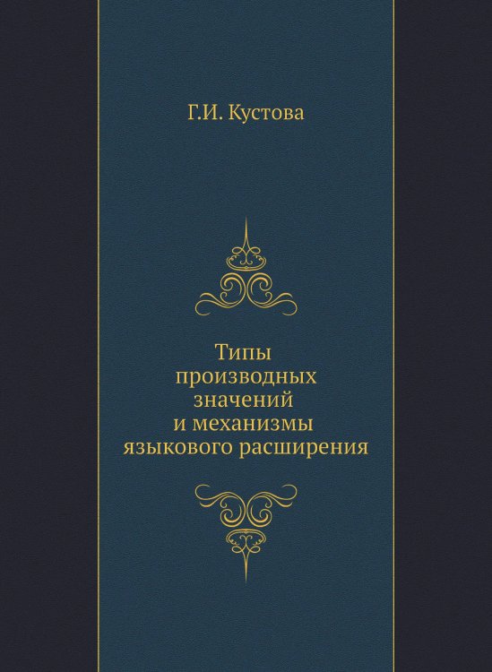 Типы производных значений и механизмы языкового расширения