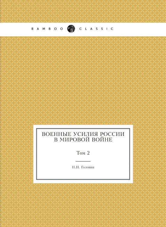 Военные усилия России в мировой войне