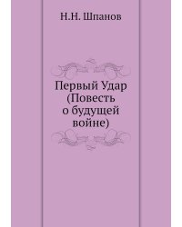 Первый Удар (Повесть о будущей войне)