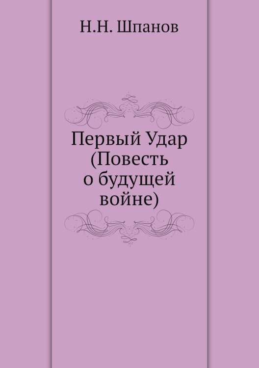 Первый Удар (Повесть о будущей войне)