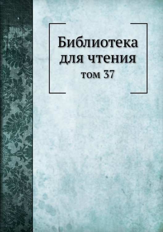 Библиотека для чтения Библиотека для чтения