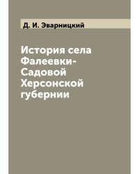 История села Фалеевки-Садовой Херсонской губернии