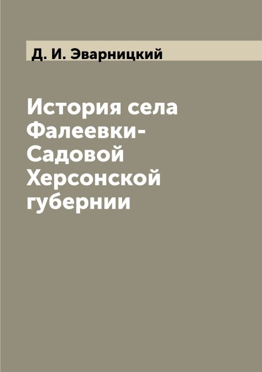История села Фалеевки-Садовой Херсонской губернии