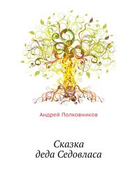 Сказка деда Седовласа