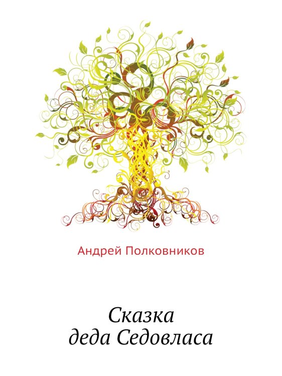 Сказка деда Седовласа Сказка деда Седовласа