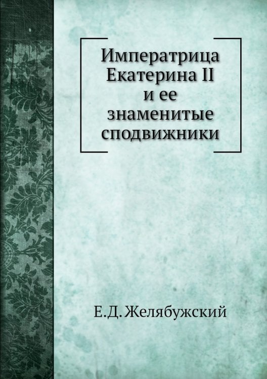 Императрица Екатерина II и ее знаменитые сподвижники