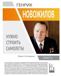 Генрих Новожилов. Нужно строить самолеты