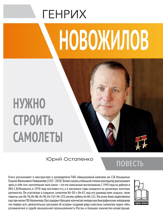 Обложка книги «Генрих Новожилов. Нужно строить самолеты» — Остапенко Ю.А., ISBN 9785604395790
