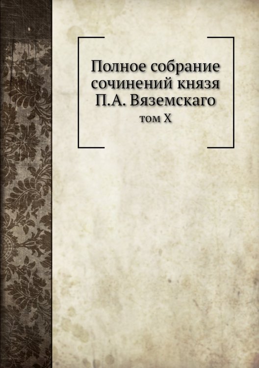 Полное собрание сочинений князя П.А. Вяземскаго