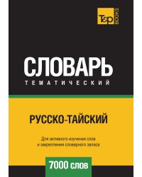 Русско-тайский тематический словарь  7000 слов