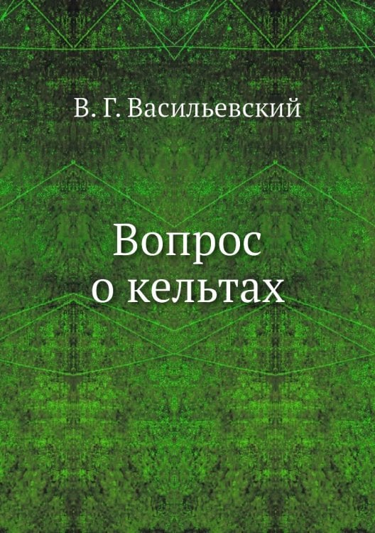 Вопрос о кельтах